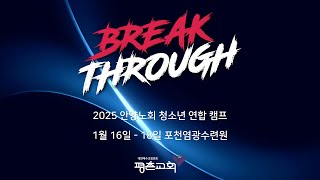 [1st Day] 2025 안양노회 청소년 연합 캠프 'BREAK THROUGH'