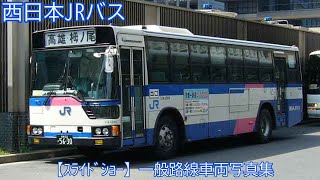 【スライドショー】西日本JRバス　平成17年～平成19年撮影　金沢・京都地区一般路線車両写真集