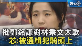 批鄭銘謙對林秉文太軟 芯:被通緝犯騎頭上｜TVBS新聞 @TVBSNEWS02