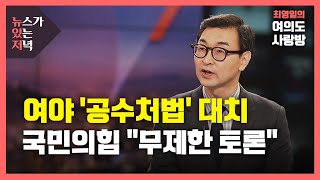 [뉴있저] 공수처법 개정안 상정...국민의힘, '무제한 토론' 반격 / YTN