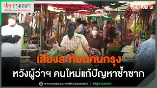 เสียงสะท้อนคนกรุง หวังผู้ว่าฯ คนใหม่แก้ปัญหาซ้ำซาก (8 เม.ย. 65)