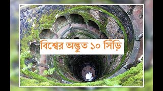 বিশ্বের অদ্ভুত ১০ সিঁড়ি || 10 Strange stair over the world