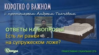 Есть ли рамки на супружеском ложе. Православная Церковь в постель к прихожанам не лезет.