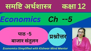 @Kis383 Economics |समष्टिअर्थशास्त्र | बाजार सन्तुलन | प्रश्नोत्तर