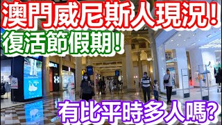 🔴澳門威尼斯人現況！復活節假期！有比平時多人嗎？｜CC字幕｜日更頻道