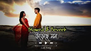 Ureche Mon Lofi(Shlow+Reverb)Song/Jeet,Subhashree/Arjit Singh/Jeet Ganguli/@SVFMusic