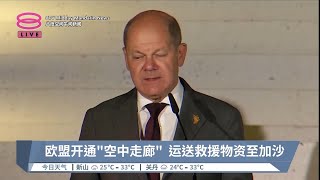 欧盟开通“空中走廊”  运送救援物资至加沙【2023.10.17 八度空间午间新闻】