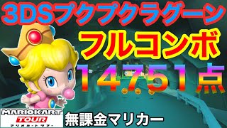 【マリオカートツアー】【無課金】3DSプクプクラグーン　適性グライダーでフィーバー無しフルコンボ14751点|70コンボ|合計ポイントブースト10倍【マリンツアー】【ロゼッタカップ】