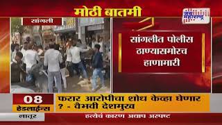 Sangli | सांगलीत पोलीस ठाण्यासमोरच हाणामारी | Marathi News