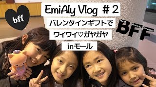 【えみありVlog #2】ベストフレンズとモールでワイワイ ||  ☆ 【Vlog #2】With BFF's at the mall!