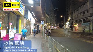 【HK 4K】夜遊 觀塘 | Night Visit Kwun Tong | DJI Pocket 2 | 2021.05.24