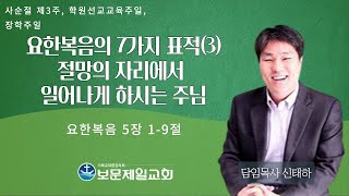 보문제일교회 3월 12일 2부 주일예배