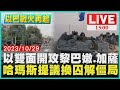 以雙面開攻黎巴嫩.加薩  哈瑪斯提議換囚解僵局LIVE｜1500 以巴戰火再起｜TVBS新聞