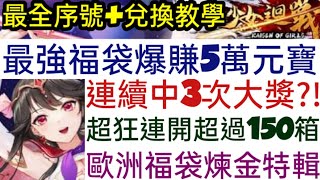 旭哥手遊攻略 少女迴戰 最強福袋爆賺5萬元寶+最全禮包碼\u0026兌換教學 超狂連開超過150箱+歐洲福袋煉金特輯+連續中3次大獎?! #放置 #三國 Worldkhan's Game Walkthrough