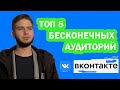 Настрока таргета вконтакте Бесконечные аудитории -  это должен уметь каждый таргетолог