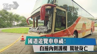 國道遊覽車車禍！自撞內側護欄　駕駛身亡