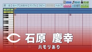 石原慶幸選手の応援歌（オリジナルハモりつき）【パワプロ2022】