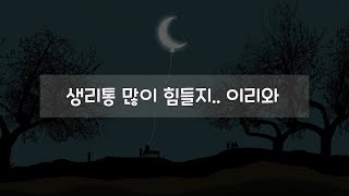 남자 ASMR | 생리통 때문에 힘들지.. 이리와