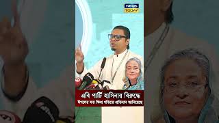 হাসিনা পতনের আন্দোলনে ঈগলের মত ক্ষিপ্র গতিতে প্রতিবাদ জানিয়েছিল এবি পার্টি #shorts #abparty