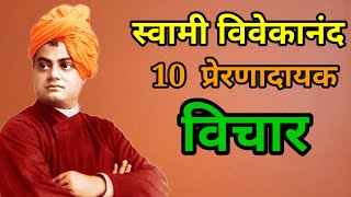 स्वामी विवेकानंद के 10 प्रेरणादायक विचार | Swami Vivekanand Quote's in Hindi | Motivation