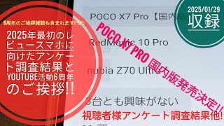 2025年最初のレビュースマホに向けたアンケート調査結果とYouTube活動6周年のご挨拶他!!📱🙇🤗🐬🐬【2025/01/29収録】