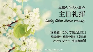 2021.1.3 新年礼拝「こうして教会は①」使徒 ９：31　池田恵賜 主任牧師　本郷台キリスト教会