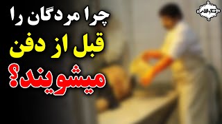 چرا میت را باید قبل از دفن حتما شست | Sarallah