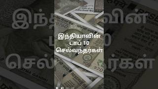 இந்தியவின் டாப் 10 பணக்காரர் பட்டியல் 💯#rich #richlife #ambani #athaninews