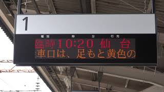 20210808　団体臨時列車仙台七夕フルーティア仙台行き　郡山駅電光掲示板