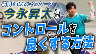 【横浜DeNAベイスターズ  今永昇太選手】コントロールを良くする方法