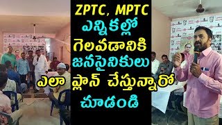 Zptc, Mptc ఎన్నికల్లో గెలవడానికి జనసైనికులు ఎలా ప్లాన్ చేస్తున్నారో చూడండి | Janasena Party