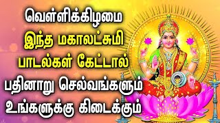 FRIDAY POWERFUL MAHA LAKSHMI TAMIL DEVOTIONAL SONGS | Goddess Lakshmi Songs For Family Prosperity