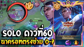 RoV : Raz Solo ราซขึ้น60ดาว นาครอทตรงข้ามโดนดัก 0-7 แนวทางการเดินเกม!100%