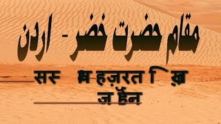 The Place of Hazrat Khizr A.S. in Jordan   (Travel Documentary in Urdu Hindi)