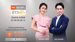 Live : TNN NEWS ข่าวเช้า วันเสาร์ที่ 16 ตุลาคม 2564 (07.00-09.00)