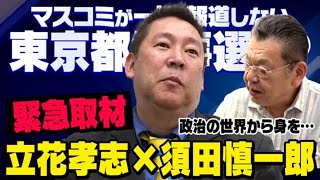 【都知事選の影響】立花孝志さんから衝撃的な話を須田慎一郎さんが聞き出しました（虎ノ門ニュース）