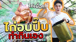 ไก่อบปี๊บเตาถ่าน ทำกินเอง เนื้อไก่นุ่มจนหลุดจากกระดูก!! | EZY STYLE