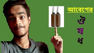 আবেগ বারানোর ঔষধ।।Bangla funny videos।।funny vedios।।by Shifat..