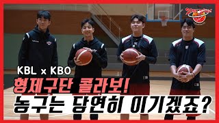 [KBL x KBO  EP. 1 KT 형제구단] 드디서 성사된 첫 대결!! MVP 허훈 vs 신인왕 소형준