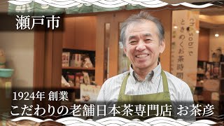 【老舗お茶屋】日本茶インストラクターの人気ブレンド茶 I 愛知県瀬戸市グルメ