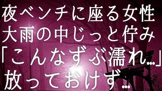 【朗読】夜ベンチに座っている女性。大雨の中じっと佇み放っておけず「こんなに濡れちゃって. . .大丈夫ですか？」心配になった俺はタクシーに乗せてあげ. . .　感動する話　いい話　ほっこりする話