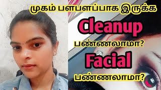 Cleanup|Facial|இப்படினா என்ன?| இந்த doubt எல்லா பெண்களுக்கும் இருக்கும்| Best Beauty parlour|tips