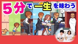 ５分でいろんな人生を体験できるゲームが面白すぎた！！【人生シミュレーター】