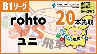 rohto vs ユニ ぷよぷよeスポーツ 第24期B1リーグ #ぷよぷよ飛車リーグ