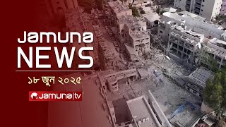 যমুনা নিউজ | Latest News Headline and Bulletin | Jamuna News |1 AM | 18 June 2025 | Jamuna TV