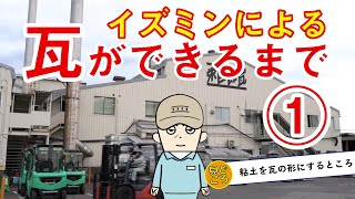 工場長イズミンによる「瓦ができるまで」①