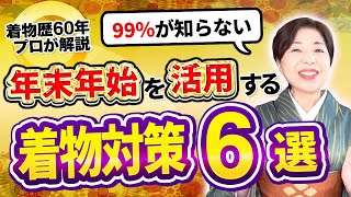 【99％の人が知らない】年末年始を活用する着物対策６選　着物歴60年のプロが解説