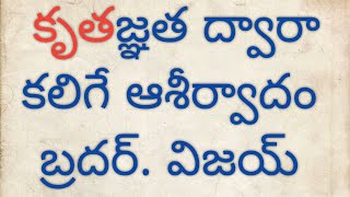 కృతజ్ఞత ద్వారా కలిగే ఆశీర్వాదం. // బ్రదర్. విజయ్ // Telugu Christian message