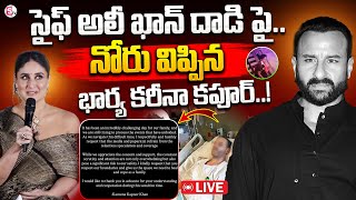 🔴LIVE : నోరు విప్పిన భార్య కరీనా కపూర్.! | Karenna Kapoor First Reaction On Saif Ali Khan Incident