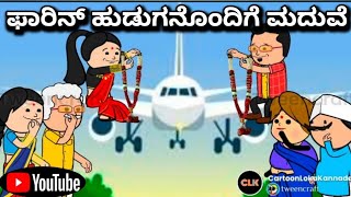 #cartoonlokakannada# ಫಾರಿನ್ ಹುಡುಗನೊಂದಿಗೆ ಮದುವೆ 🤔🤠